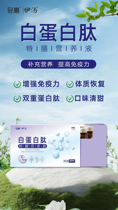 輕嵩伊湯白蛋白肽特膳營養(yǎng)液 生物研究視角下的新型營養(yǎng)支持方案