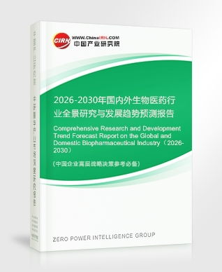生物醫(yī)藥研究報(bào)告 2026-2030年國內(nèi)外生物醫(yī)藥行業(yè)全景研究與發(fā)展趨勢(shì)預(yù)測(cè)